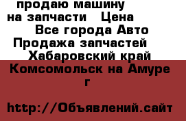 продаю машину kia pio на запчасти › Цена ­ 50 000 - Все города Авто » Продажа запчастей   . Хабаровский край,Комсомольск-на-Амуре г.